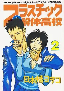 Manga Complete Set Plastic Kaitai Koukou (2) (プラスチック解体高校 全2巻セット)  / Nihonbashi Yoko