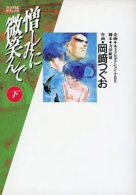 Manga Complete Set Nikushimi ni Hohoende (2) (憎しみに微笑んで 全2巻セット)  / Okazaki Tsuguo