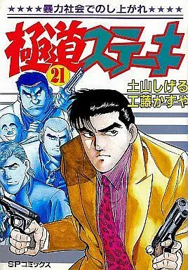 Manga Complete Set Gokudou Steak (21) (極道ステーキ 全21巻セット)  / Tsuchiyama Shigeru