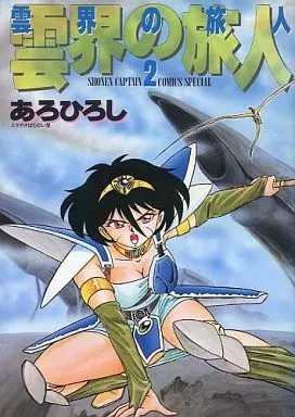 Manga Complete Set Unkai no Tabibito (2) (雲界の旅人 全2巻セット)  / Aro Hiroshi