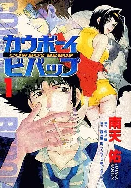 Manga Complete Set Cowboy Bebop (3) (カウボーイビバップ 全3巻セット)  / Nanten Yutaka