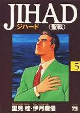Manga Complete Set Jihad - Seisen (5) (JIHAD(ジハード) 全5巻セット)  / Satomi Kei