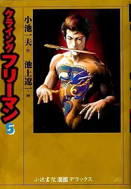 Manga Complete Set Crying Freeman (5) (クライングフリーマン (デラックス版) 全5巻セット)  / Ikegami Ryoichi