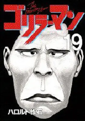 Manga Complete Set Gorilla-Man (19) (ゴリラーマン 全19巻セット)  / Harold Sakuishi