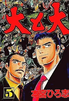Manga Complete Set Dai to Dai (5) (大と大 全5巻セット)  / Motomiya Hiroshi