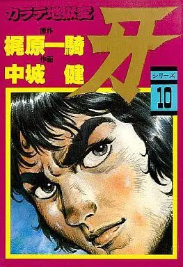 Manga Complete Set Karate Jigokuhen (10) (カラテ地獄変 牙 全10巻セット / 中城健) 