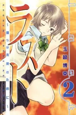 Manga Complete Set Last (2) (ラスト～僕らは未来のために～ 全2巻セット)  / Tamakoshi Hiroyuki