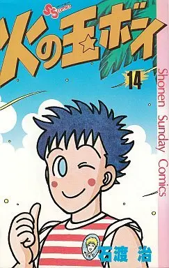 Manga Complete Set Hi no Tama Boy (14) (火の玉ボーイ 全14巻セット)  / Ishiwata Osamu