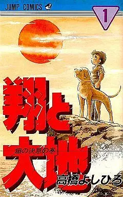 Manga Complete Set Shou to Daichi (3) (翔と大地 全3巻セット)  / Takahashi Yoshihiro