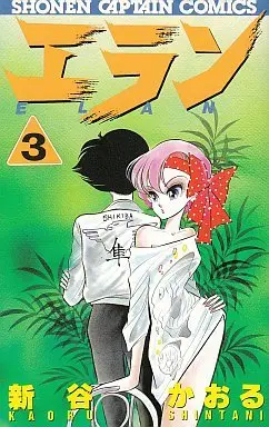 Manga Complete Set Elan (3) (エラン 全3巻セット)  / Shintani Kaoru