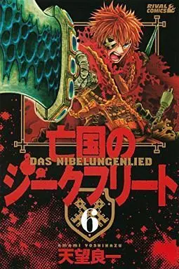 Manga Complete Set Boukoku no Siegfried (6) (亡国のジークフリート 全6巻セット)  / Amami Yoshikazu