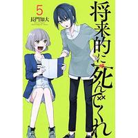 Manga Set Shourai-teki ni Shindekure (5) (未完)将来的に死んでくれ 1～5巻セット)  / Nagato Chihiro