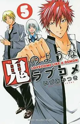Manga Complete Set LoveCome Like A Demon (Oni no Youna Love Comedy) (5) (鬼のようなラブコメ 全5巻セット)  / Izumi Katsuki