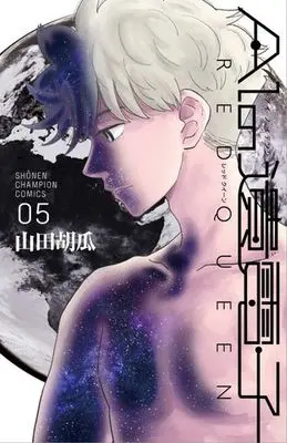 Manga Complete Set AI no Idenshi Red Queen (5) (AIの遺電子 RED QUEEN 全5巻セット)  / Yamada Kyuuri