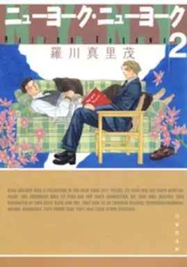 Manga Set New York New York (2) (文庫判コミックセット)ニューヨーク・ニューヨーク 全2巻)  / Ragawa Marimo