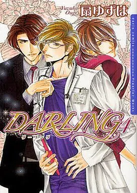 Manga Complete Set Darling (4) (限定版含セット)DARLING ダーリング 全4巻)  / Ougi Yuzuha