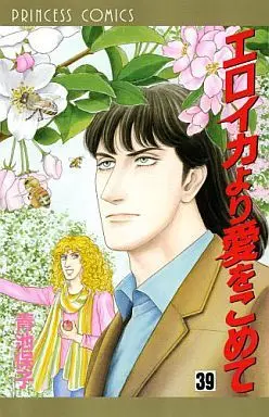 Manga Set From Eroica with Love (Eroica yori Ai wo Komete) (39) (★未完)エロイカより愛をこめて 1～39巻セット)  / Aoike Yasuko