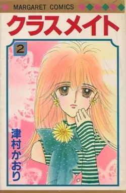 Manga Complete Set Classmate (Tsumura Kaori) (2) (クラスメイト 全2巻セット)  / Tsumura Kaori