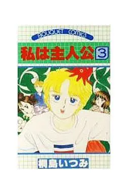 Manga Complete Set Watashi wa Shujinkou (3) (私は主人公 全3巻セット)  / Kirishima Itsumi