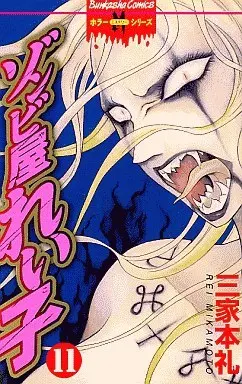 Manga Complete Set Reiko the Zombie Shop (Zombieya Reiko) (11) (ゾンビ屋れい子 全11巻セット)  / Mikamoto Rei