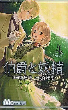 Manga Complete Set The Earl and The Fairy (Hakushaku to Yousei) (4) (伯爵と妖精 全4巻セット)  / Ayuko
