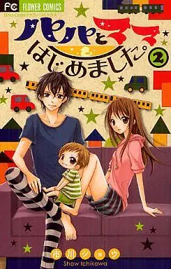 Manga Complete Set Papa to Mama Hajimemashita. (2) (パパとママはじめました。 全2巻セット)  / Ichikawa Shou