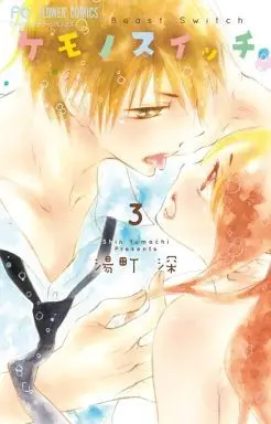 Manga Complete Set Beast Switch (Kemono Switch) (3) (ケモノスイッチ 全3巻セット)  / Yumachi Shin