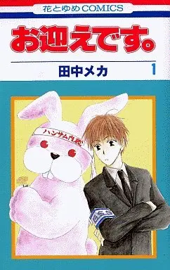 Manga Complete Set Omukae desu. (5) (お迎えです。 全5巻セット)  / Tanaka Meca