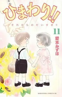 Manga Set Himawari!! - Sore kara no Daisuki!! (11) (★未完)ひまわり!!それからのだいすき!! 1～11巻セット)  / Aimoto Mizuho