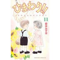 Manga Set Himawari!! - Sore kara no Daisuki!! (11) (★未完)ひまわり!!それからのだいすき!! 1～11巻セット)  / Aimoto Mizuho