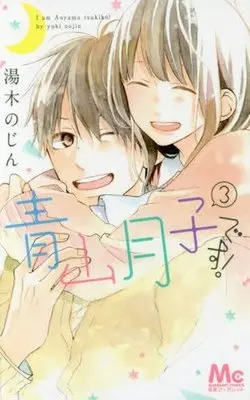 Manga Complete Set Aoyama Tsukiko Desu! (3) (青山月子です! 全3巻セット)  / Yuki Nojin