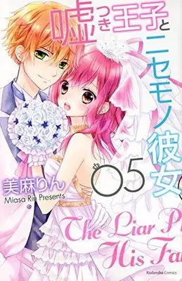 Manga Complete Set The Liar Prince & His Fake Girlfriend (Usotsuki Ouji to Nisemono Kanojo) (5) (嘘つき王子とニセモノ彼女 全5巻セット)  / Miasa Rin