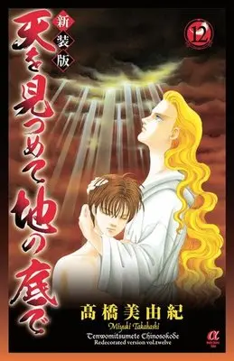 Manga Complete Set Ten O Mitsumete Chi No Soko De (12) (天を見つめて地の底で(新装版) 全12巻セット)  / Takahashi Miyuki