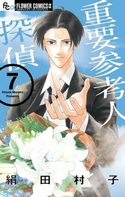 Manga Complete Set Juuyou Sankounin Tantei (7) (重要参考人探偵 全7巻セット)  / Kinuta Murako