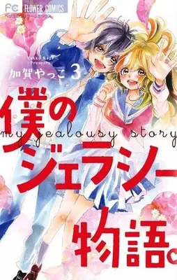 Manga Complete Set My Jealousy Story (Boku no Jealousy Monogatari.) (3) (僕のジェラシー物語。 全3巻セット / 加賀やっこ) 