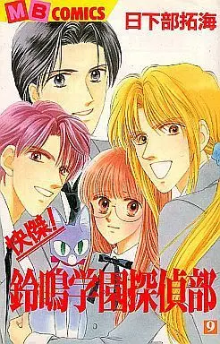 Manga Complete Set Suzuna Gakuen Tanteibu (9) (快傑!鈴鳴学園探偵部 全9巻セット)  / Kusakabe Takumi