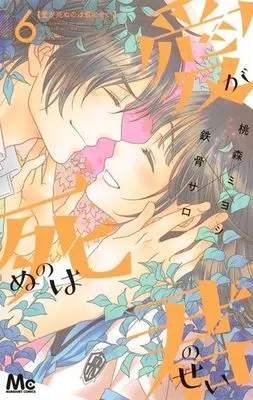 Manga Set Ai ga Shinu no wa Kimi no sei (6) (★未完)愛が死ぬのは君のせい 1～6巻セット)  / 桃森ミヨシ×鉄骨サロ