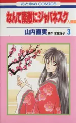 Manga Nante Suteki ni Japanesque vol.3 (なんて素敵にジャパネスク 人妻編(3))  / Yamauchi Naomi