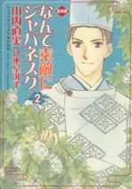 Manga Nante Suteki ni Japanesque vol.2 (なんて素敵にジャパネスク(愛蔵版)(2))  / Yamauchi Naomi
