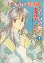 Manga Nante Suteki ni Japanesque vol.1 (なんて素敵にジャパネスク(愛蔵版)(1))  / Yamauchi Naomi