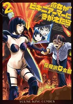 Manga Complete Set If She Changes Her Clothes to Bikini Armor (Kanojo ga Bikini Armor ni Kigaetara) (2) (彼女がビキニアーマーにきがえたら 全2巻セット)  / Hanamizawa Q-Taro