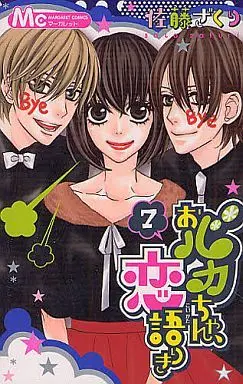 Manga Complete Set Obaka-chan, Koigatariki (7) (おバカちゃん、恋語りき 全7巻セット)  / Sato Zakuri