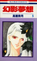 Manga Phantom Dream (Genei Musou) vol.5 (幻影夢想(5))  / Takaya Natsuki