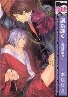 Manga Namida mo Tooku - Aonibi no Nemuri (涙も遠く-青鈍の眠り-)  / Honjou Rie