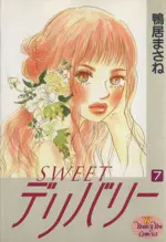 Manga Sweet Delivery vol.7 (SWEETデリバリー(7))  / Kamoi Masane