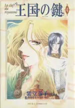 Manga The Key to the Kingdom (Oukoku no Kagi) vol.4 (王国の鍵(4))  / Shitou Kyoko