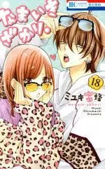 Manga Namaikizakari. vol.18 (なまいきざかり。(18))  / Miyuki Mitsubachi