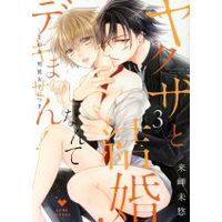 Manga Yakuza to kekkon nante dekimasen! vol.3 (ヤクザと結婚なんてデキません! ~その女、男装女子につき~(3))  / Kisaki Myu