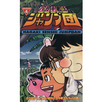 Manga Hagaki Senshi Jump Dan vol.4 (ハガキ戦士ジャンプ団(4))  / Izawa Hiroshi