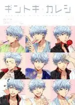 Manga Gintama Doujin (ギントキ+カレシ ひと夏の恋)  / Anthology